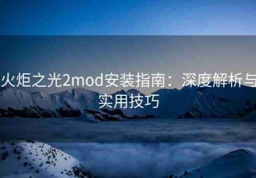 火炬之光2mod安装指南：深度解析与实用技巧