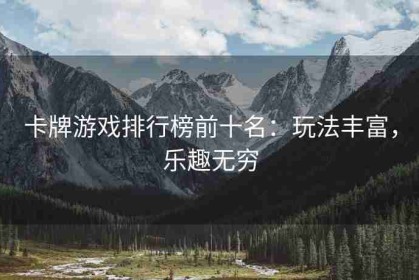 卡牌游戏排行榜前十名：玩法丰富，乐趣无穷