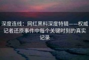 深度连线：网红黑料深度特辑——权威记者还原事件中每个关键时刻的真实记录