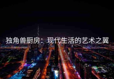 独角兽厨房：现代生活的艺术之翼