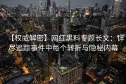 【权威解密】网红黑料专题长文：详尽追踪事件中每个转折与隐秘内幕