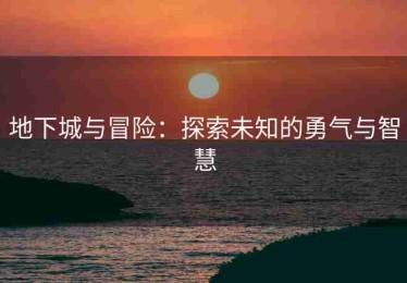 地下城与冒险：探索未知的勇气与智慧