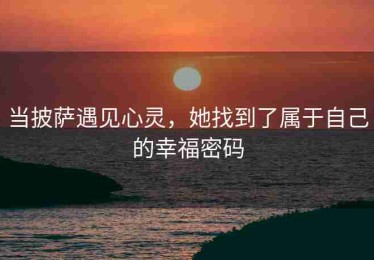 当披萨遇见心灵，她找到了属于自己的幸福密码