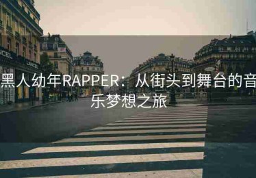 黑人幼年RAPPER：从街头到舞台的音乐梦想之旅