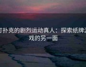 打扑克的剧烈运动真人：探索纸牌游戏的另一面