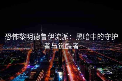 恐怖黎明德鲁伊流派：黑暗中的守护者与觉醒者